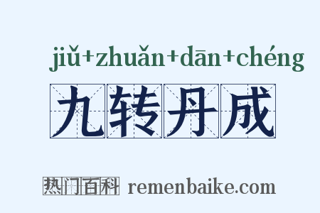 九转丹成是什么意思的图片